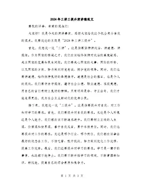 2024年三讲三提升演讲稿范文(二篇)