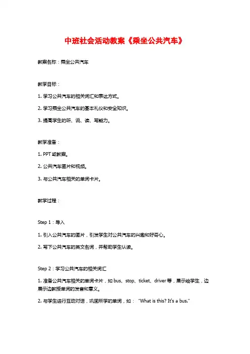 中班社会活动教案《乘坐公共汽车》 (2)