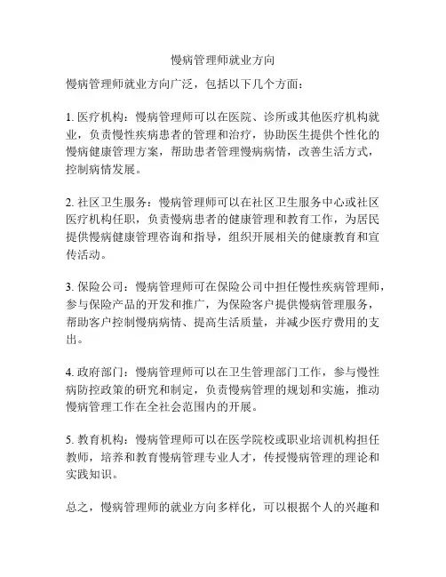 慢病管理师就业方向