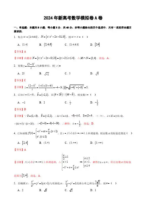 2024年新高考数学模拟卷A卷(解析版)