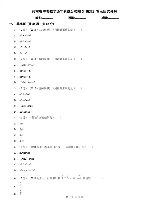 河南省中考数学历年真题分类卷3 整式计算及因式分解