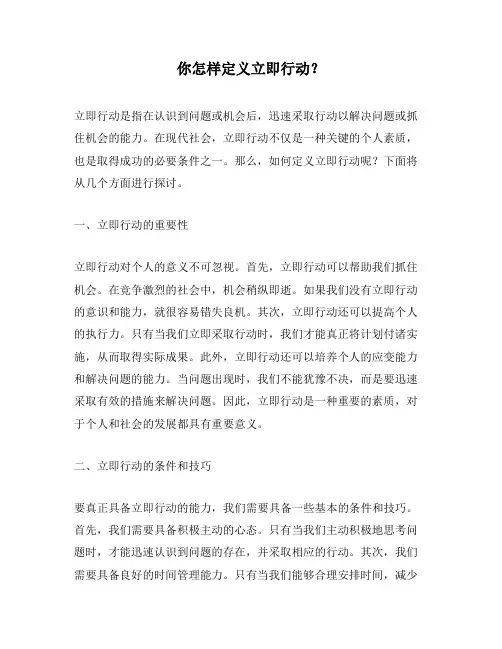 你怎样定义立即行动？