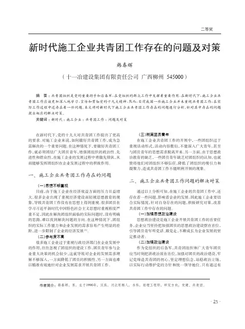 新时代施工企业共青团工作存在的问题及对策