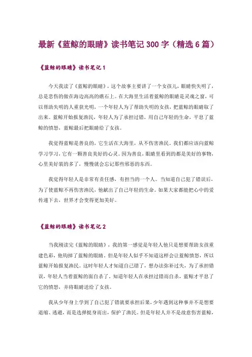 最新《蓝鲸的眼睛》读书笔记300字(精选6篇)