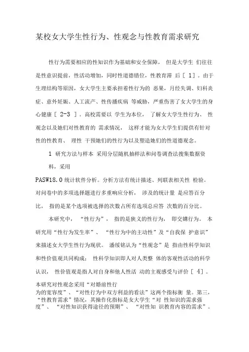 某校女大学生性行为、性观念与性教育需求研究-教育文档