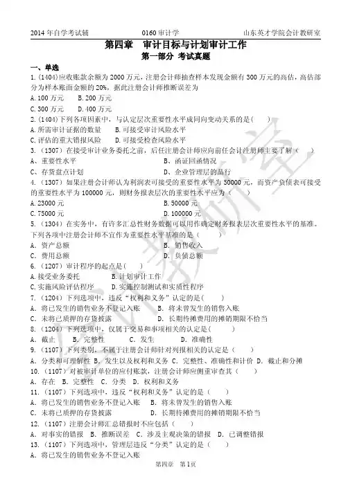 审计第四章真题