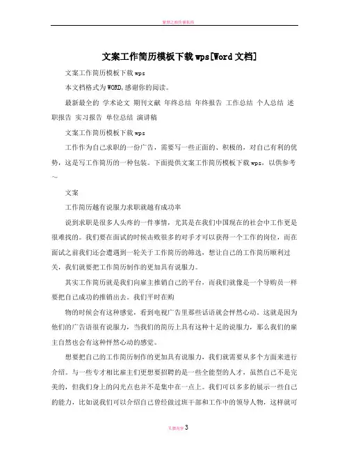 文案工作简历模板下载wps[Word文档]