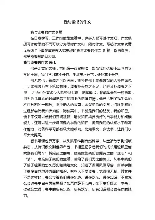 我与读书的作文