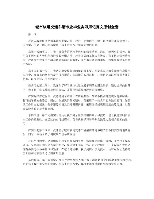 城市轨道交通车辆专业毕业实习周记范文原创全套