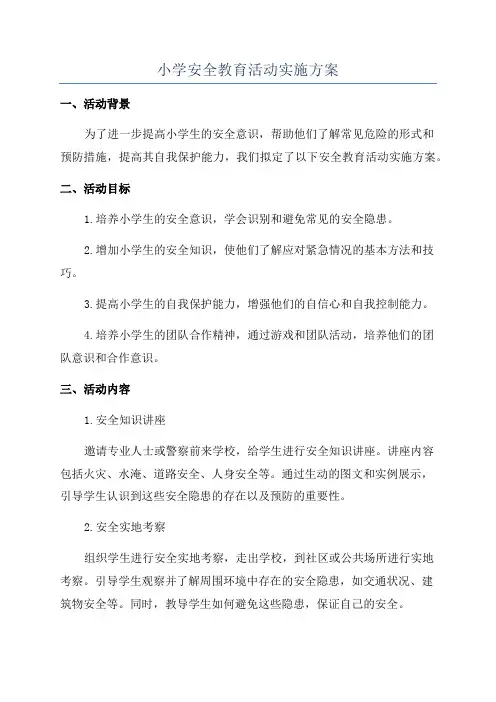 小学安全教育活动实施方案