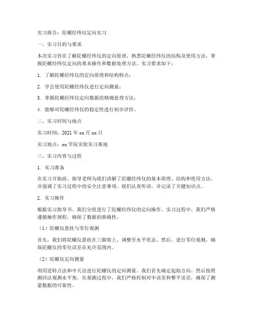 陀螺经纬仪定向实习报告