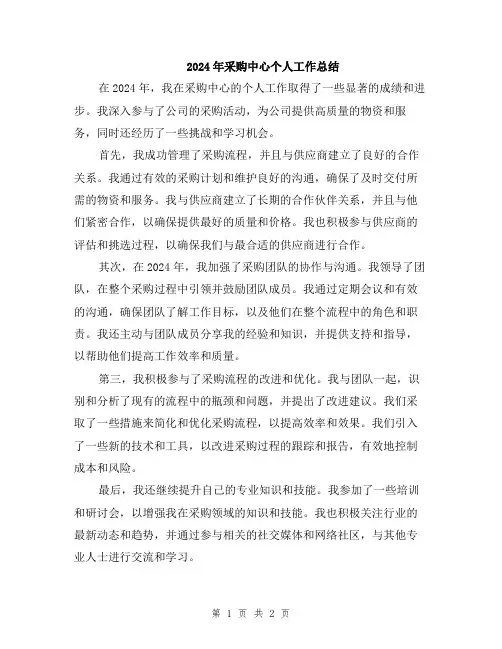 2024年采购中心个人工作总结