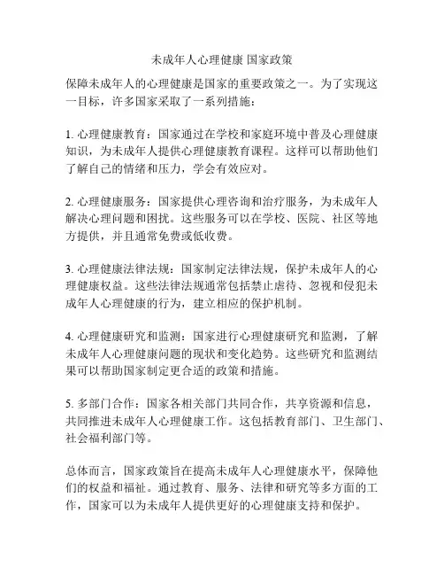 未成年人心理健康 国家政策