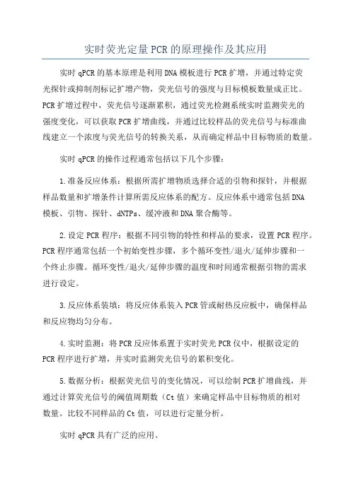 实时荧光定量PCR的原理操作及其应用