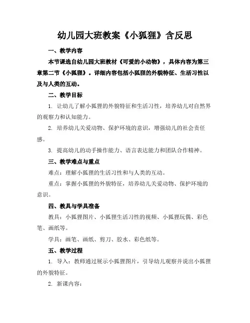 幼儿园大班教案《小狐狸》含反思