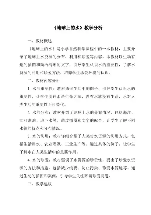 《地球上的水》核心素养目标教学设计、教材分析与教学反思-2023-2024学年科学沪教版上海