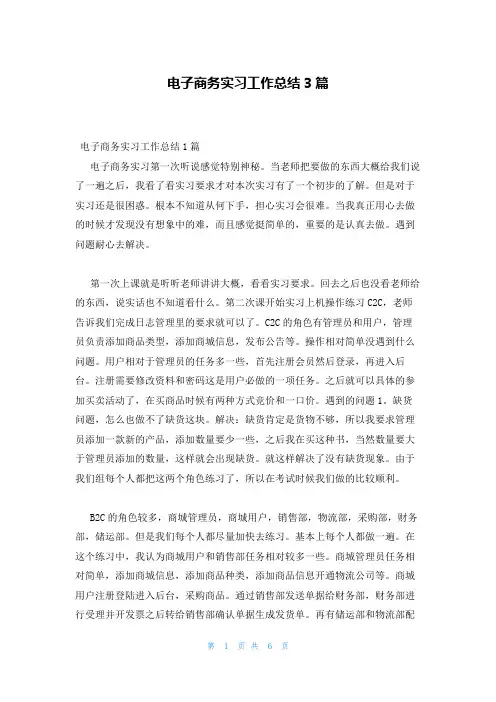 电子商务实习工作总结3篇