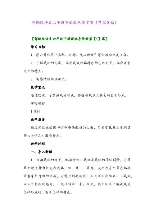 部编版语文六年级下册藏戏导学案(精推3篇)