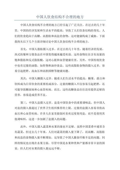 中国人饮食结构不合理的地方