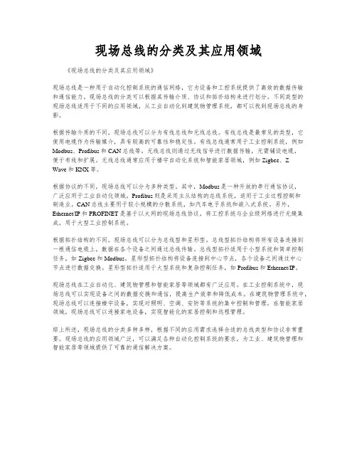 现场总线的分类及其应用领域