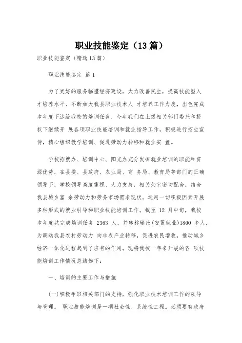 职业技能鉴定(13篇)