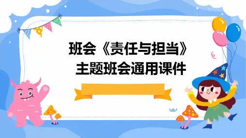 班会《责任与担当》主题班会通用课件
