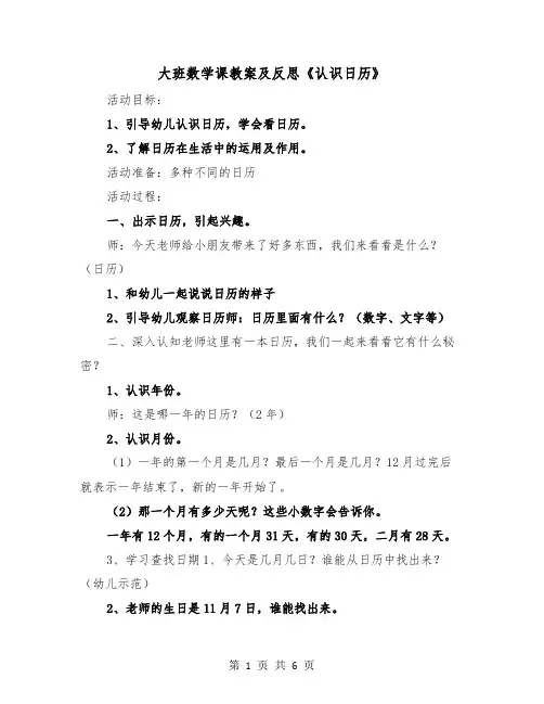大班数学课教案及反思《认识日历》（2篇）