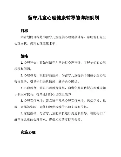 留守儿童心理健康辅导的详细规划