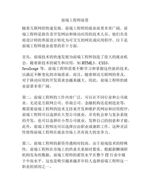前端工程师前景