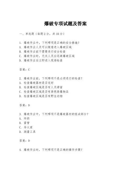 爆破专项试题及答案