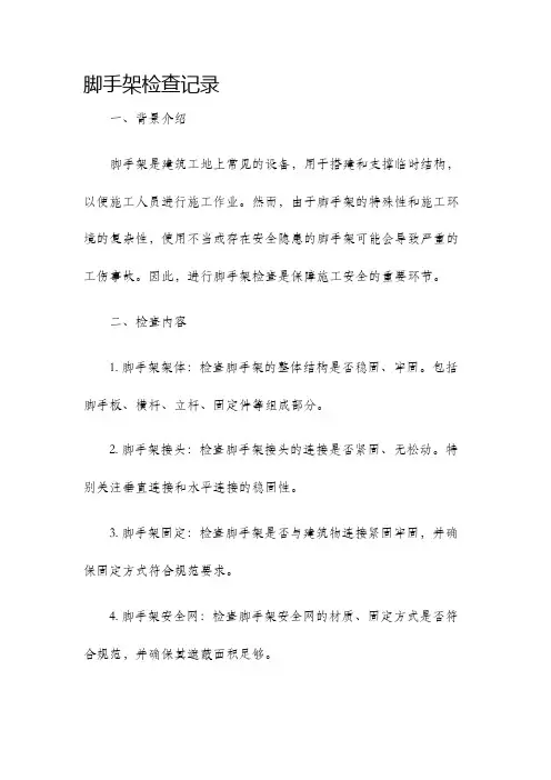 脚手架检查记录