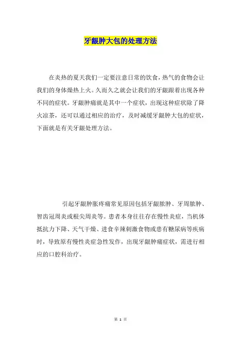 牙龈肿大包的处理方法