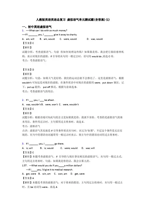 人教版英语英语总复习 虚拟语气单元测试题(含答案)(1)
