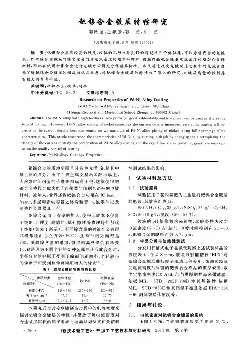 钯镍合金镀层特性研究