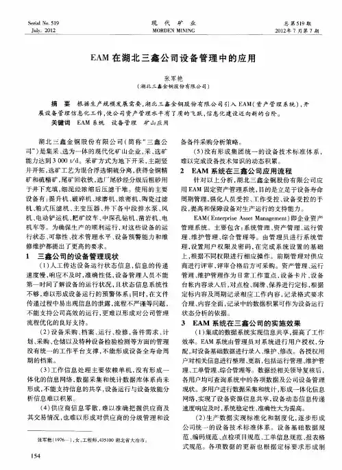 EAM在湖北三鑫公司设备管理中的应用