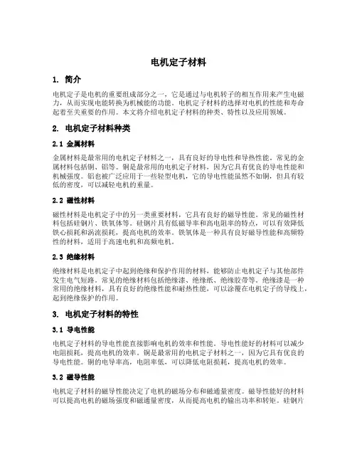 电机定子材料