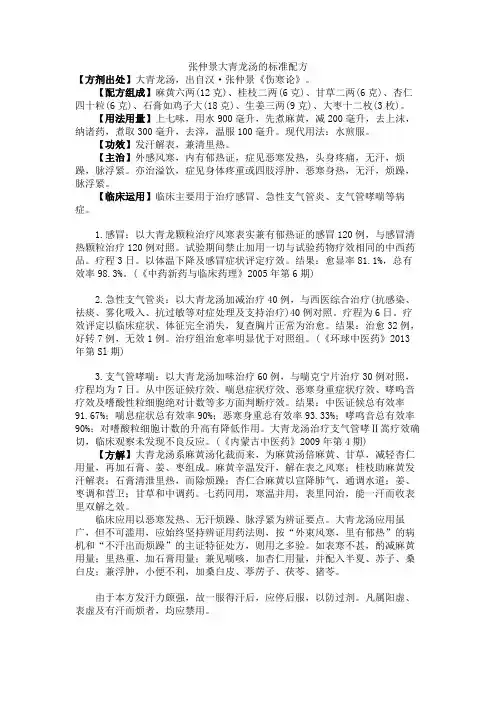 张仲景大青龙汤的标准配方