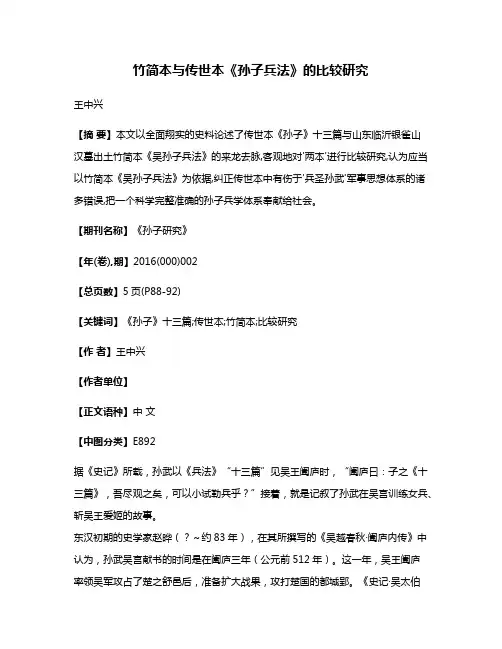 竹简本与传世本《孙子兵法》的比较研究
