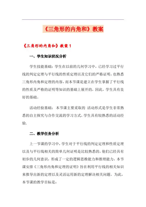 《三角形的内角和》教案