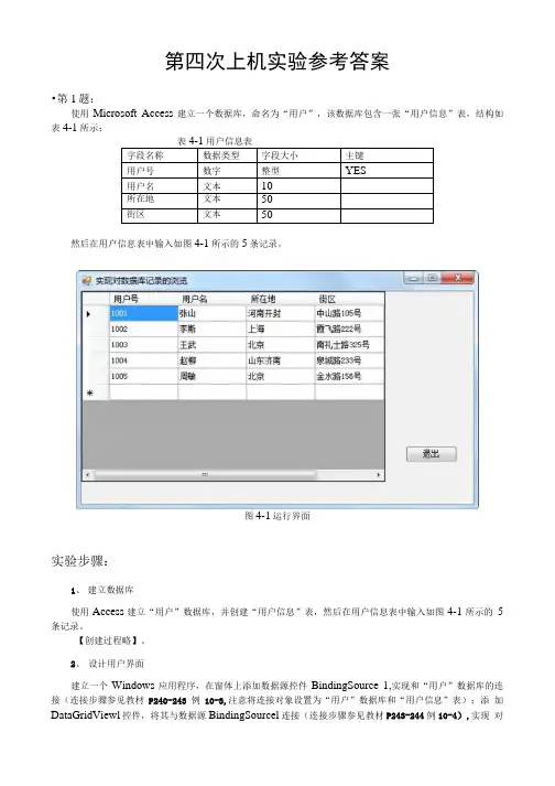 第四次上机实验参考答案.doc