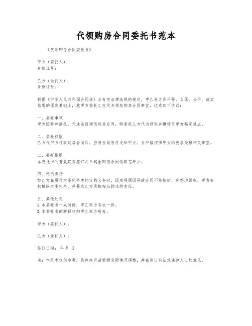 代领购房合同委托书范本