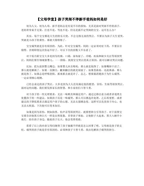 【父母学堂】孩子哭闹不停新手爸妈如何是好