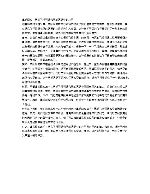 虚拟现实在模拟飞行训练和空战演练中的应用