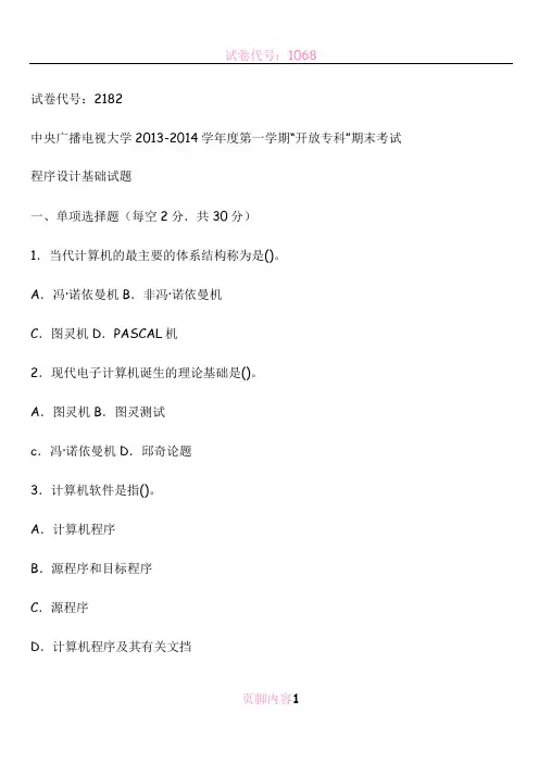 电大历年试题及答案近十套《程序设计基础》专