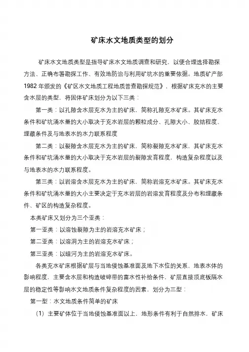 矿床水文地质类型的划分
