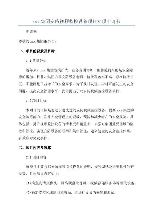 xxx集团安防视频监控设备项目立项申请书