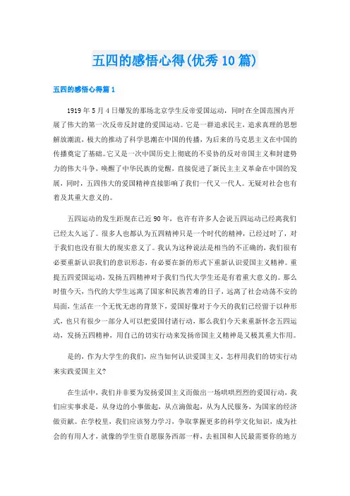 五四的感悟心得(优秀10篇)