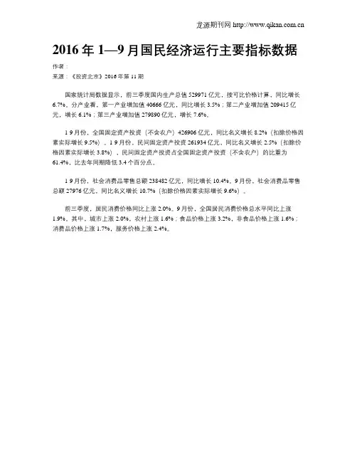 2016年1—9月国民经济运行主要指标数据