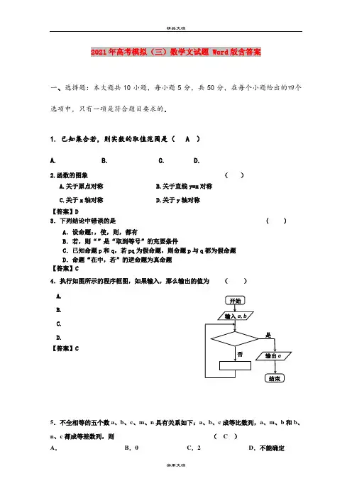 2021年高考模拟(三)数学文试题 Word版含答案