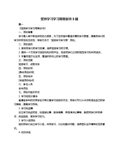 坚持学习学习周策划书3篇